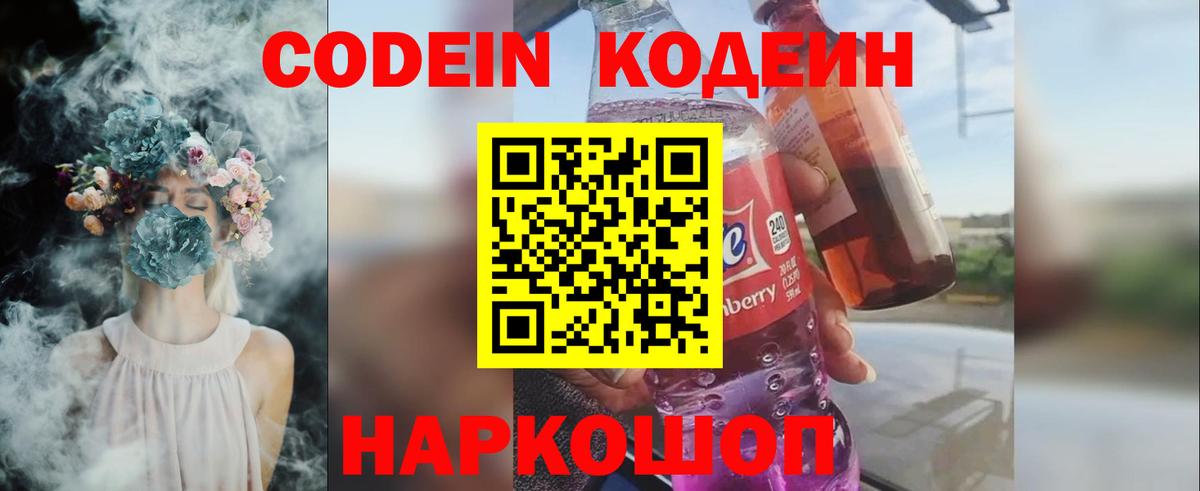 Codein напиток Lean (лин)  Кодеин Purple Drank  Вход с VPN  Каменск-Уральский 